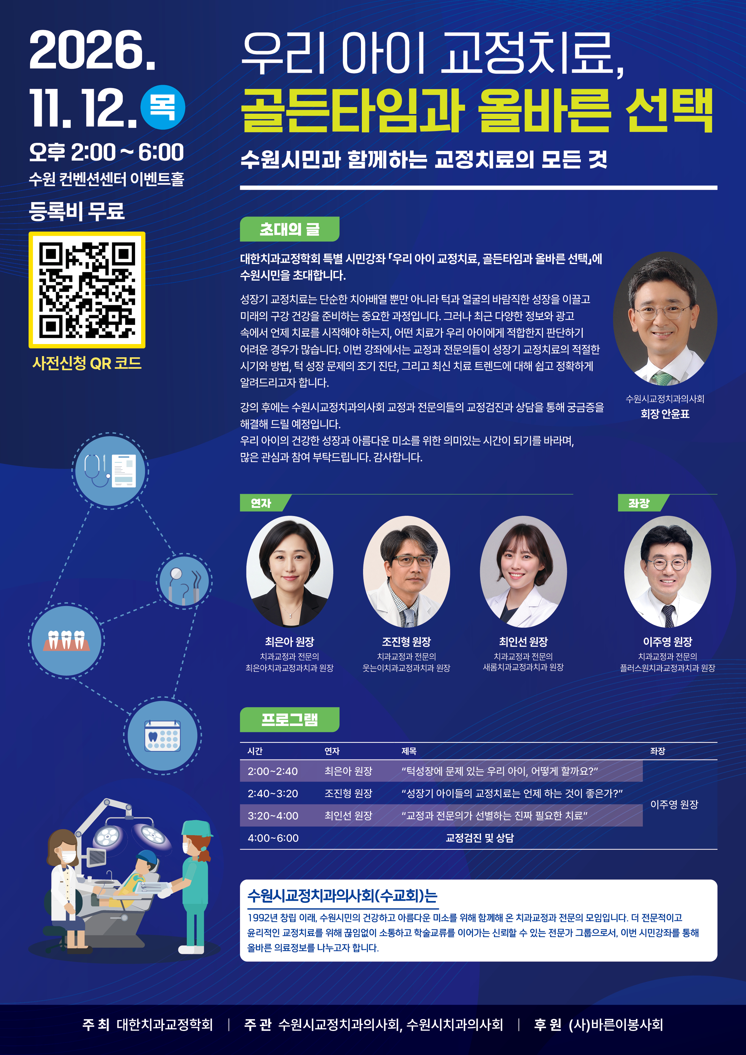수원시민과 함께하는 교정치료의 모든 것
